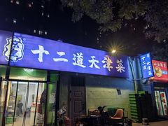 -京皇十二道天津菜(蒲黄榆店)
