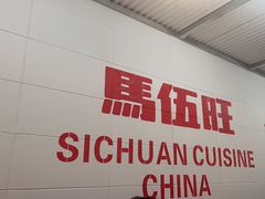 -馬伍旺川菜(金象城店)