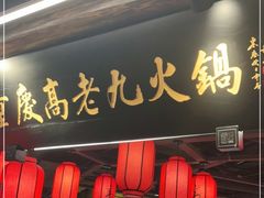 门面-重庆高老九火锅(吴中永旺店)