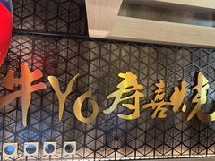 -牛YO寿喜烧·铁板烧和牛火锅自助(市府恒隆店)