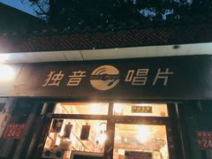 -独音唱片 Indie Music