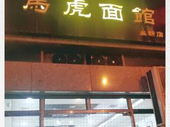 门面-马虎面馆(新西蓝店)