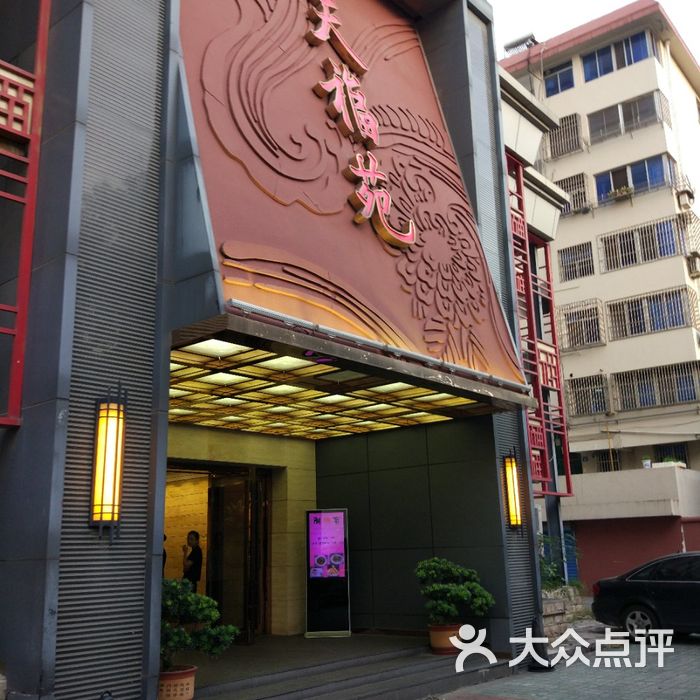 天福苑大酒店图片-北京无锡菜-大众点评网