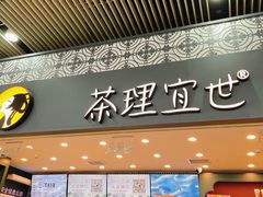 -茶理宜世(广州南站（站内）3楼B17检票口店)