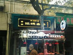 -清真拉妈卤味(回民街店)