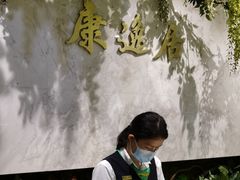 -康逸居·始于2002(海安店)