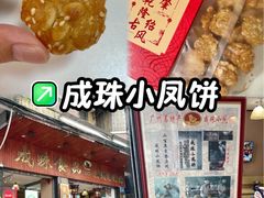 -成珠小凤饼(南华中路店)