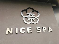 -NICE奈思美肤抗衰SPA中心