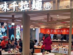 门面-味千拉面(双井店)