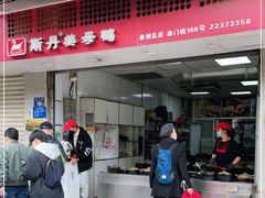 -斯丹姜母鸭·古法干香(涂门街总店)