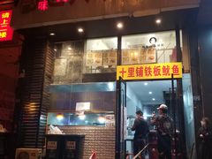 门面-十里铺铁板鱿鱼