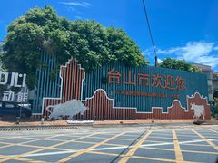 -台山第一家兴华黄鳝饭·黄鳝婆(彭沙坑总店)