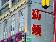 -汕头市小公园