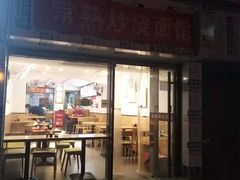 门面-晓午阳常熟炒浇面(红庙店)