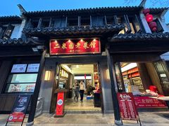 -二泉园老菜馆·百年无锡菜
