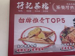 -孖记茶档·热腾茶餐(乐峰店)