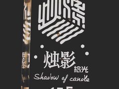 -烛影拾光观景餐厅·创意菜·摄影·小提琴(大唐不夜城店)