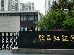 android_upload_pic-顾正红纪念馆