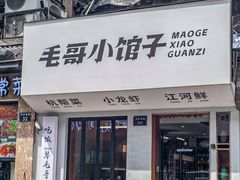 -毛哥小馆子(百井坊巷店)