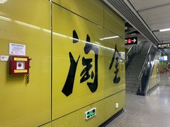 -淘金(地铁站)