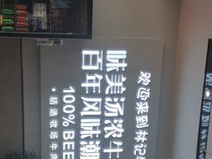-林记潮牛·牛肉火锅(上马墩店)