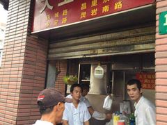 门面-汪记大王锅贴(成山路店)
