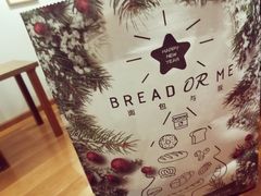 -面包与我Bread Or Me(长城汇店)