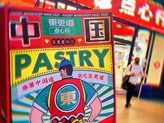 -東更道点心行(利客来店)