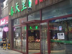 门面-春天里·老街坊餐厅(港隆广场店)