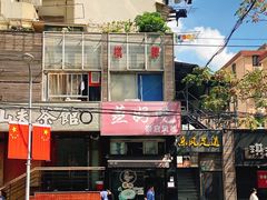 门面-蒸好吃馄饨