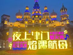 -泰达航母主题公园