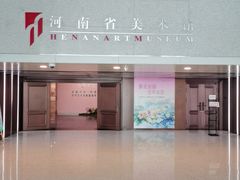 -河南省美术馆