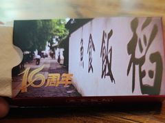 -鱼食饭稻·苏浙土菜17年老馆子(平江路店)