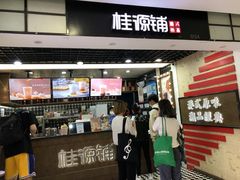 门面-桂桂茶(恒基名人店)