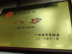 -八珍·广式煎饺·广州老字号(北京路总店)