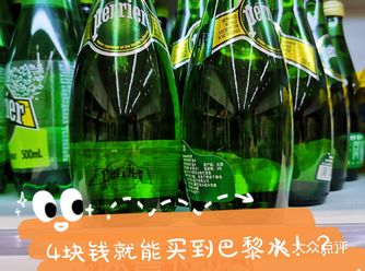 3.5就能买到巴黎水！
