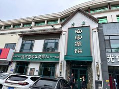 -直隶安家牛肉罩饼(七一路店)