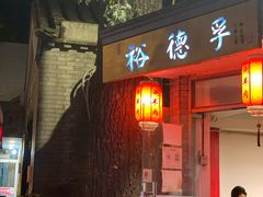 门面-裕德孚·非遗手切涮羊肉(东直门内大街店)