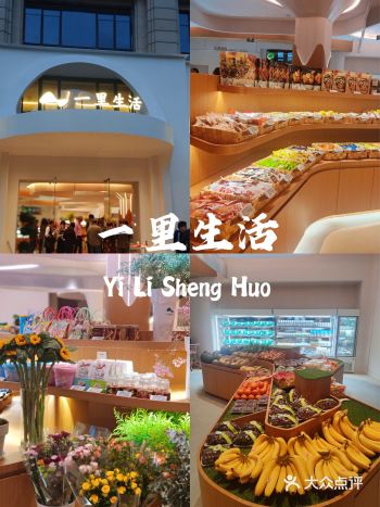 一里生活你想要的美好生活馆