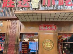 -旺达·福州菜(正大广场店)