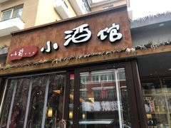 门面-以前的小酒馆(中山广场店)