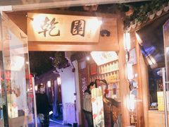 门面-乾园(天河城店)