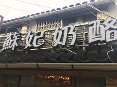 门面-苏妃奶酪(平江路店)