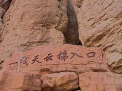 -张掖平山湖大峡谷景区
