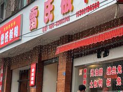 -雷氏板鸭(红照壁南街店)