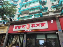 -肖家河家常面(肖家河北街店)