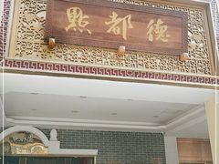门面-点都德(北京路贰店)