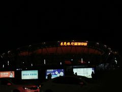 -东莞银行篮球中心