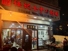 -任记七中刀削面(总店)