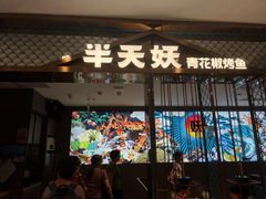 -半天妖烤鱼(西直门凯德mall店)